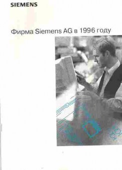 Буклет Фирма Siemens AG в 1996 году, 55-1264, Баград.рф